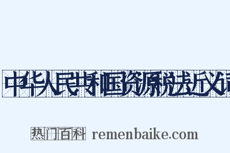 中华人民共和国资源税法近义词是什么意思的图片